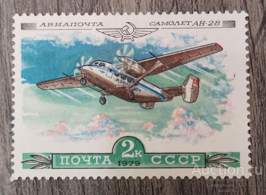 Марка СССР 1979 История отечественного авиастроения Авиация Самолеты **