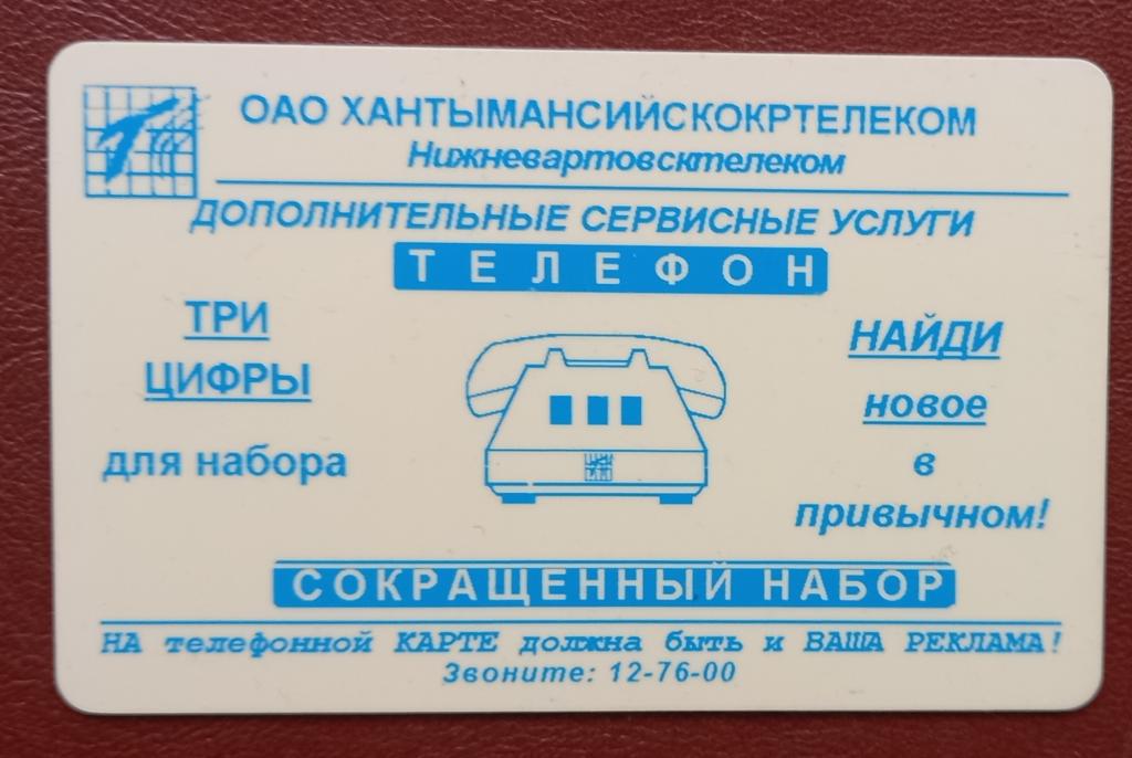 Телефонная карта СТК Нижневартовск Хантымансийскокртелеком Телефон - 500 ед- 159
