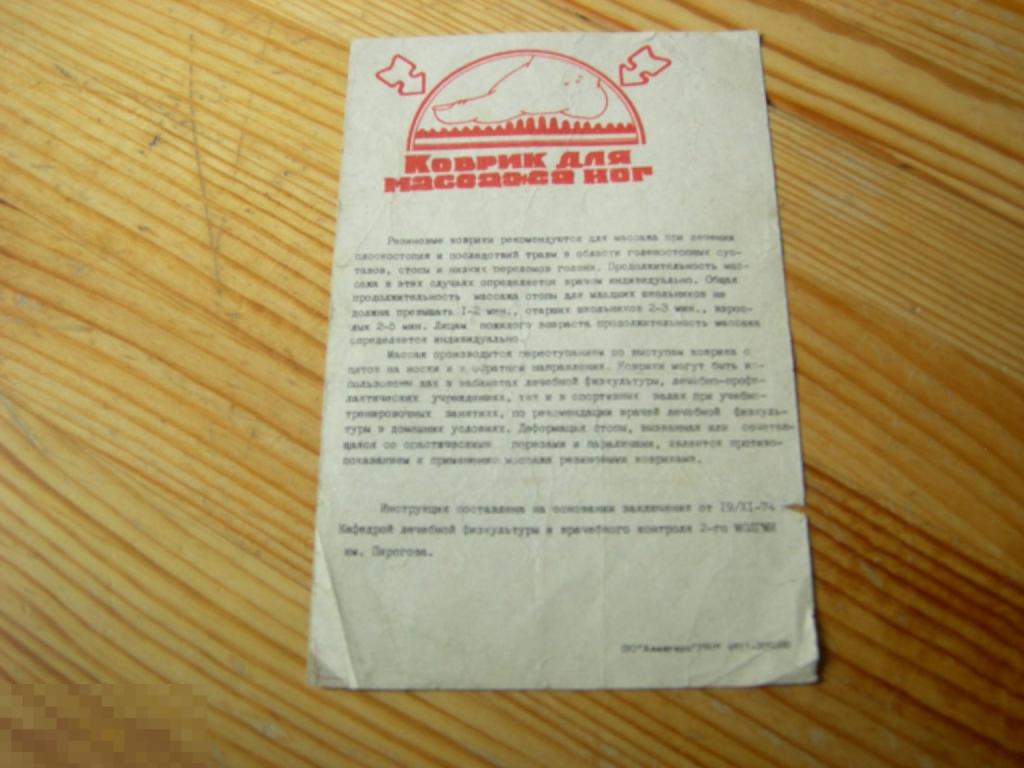 ИНСТРУКЦИЯ РУКОВОДСТВО ПО ЭКСПЛУАТАЦИИ КОВРИК ДЛЯ МАССАЖА НОГ ОРИГИНАЛ 1974 ГОД Ф2 