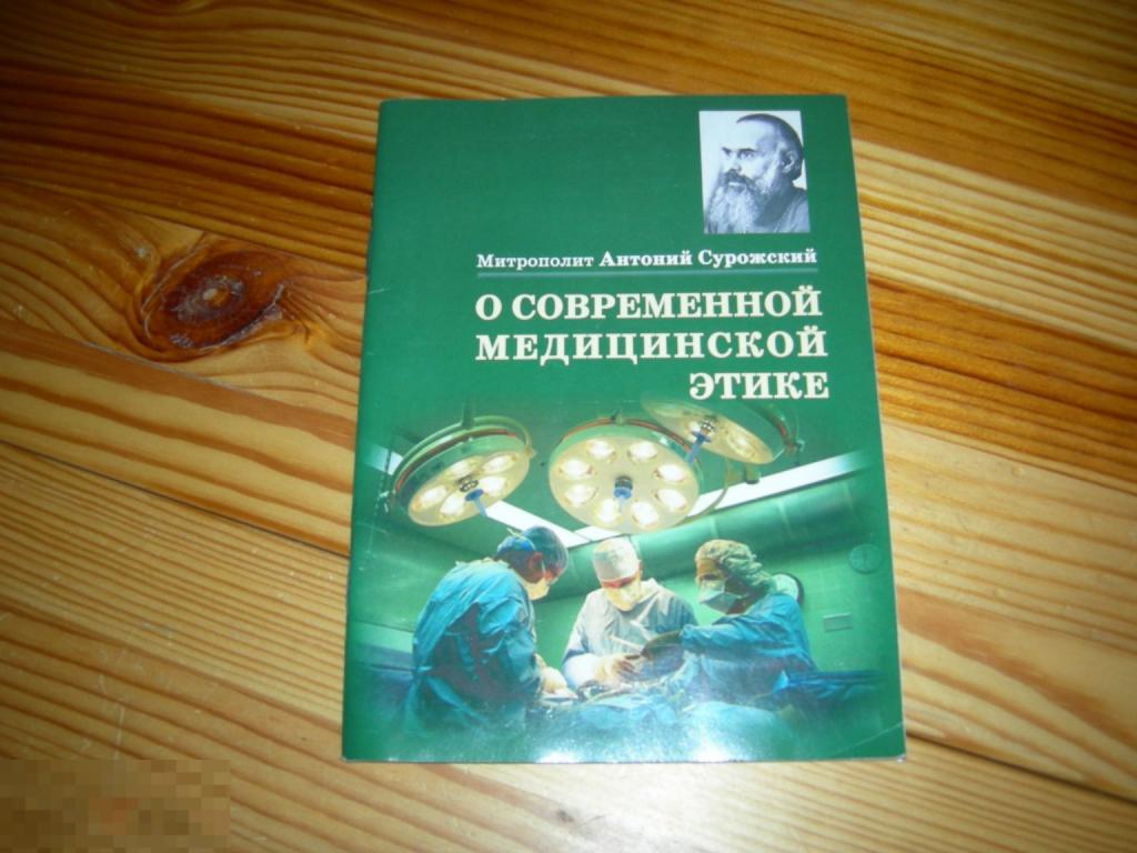 КНИГА МИТРОПОЛИТ СУРОЖСКИЙ АНТОНИЙ О СОВРЕМЕННОЙ МЕДИЦИНСКОЙ ЭТИКЕ ВОЗРОЖДЕНИЕ 2009 ГОД 