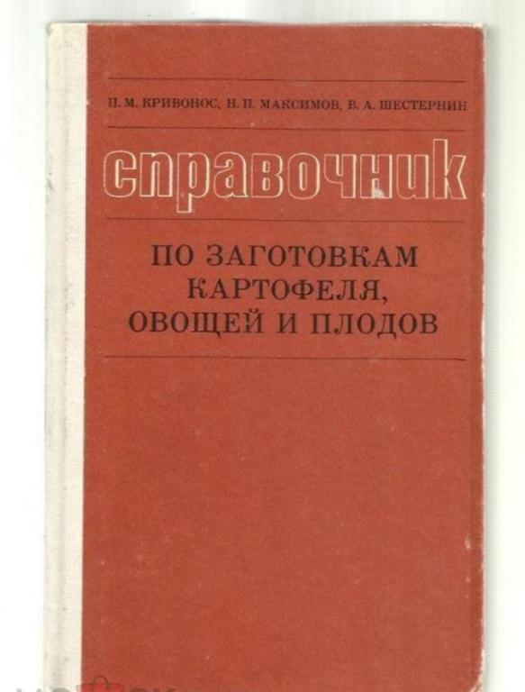 Справочник по заготовкам картофеля, овощей и плодов.