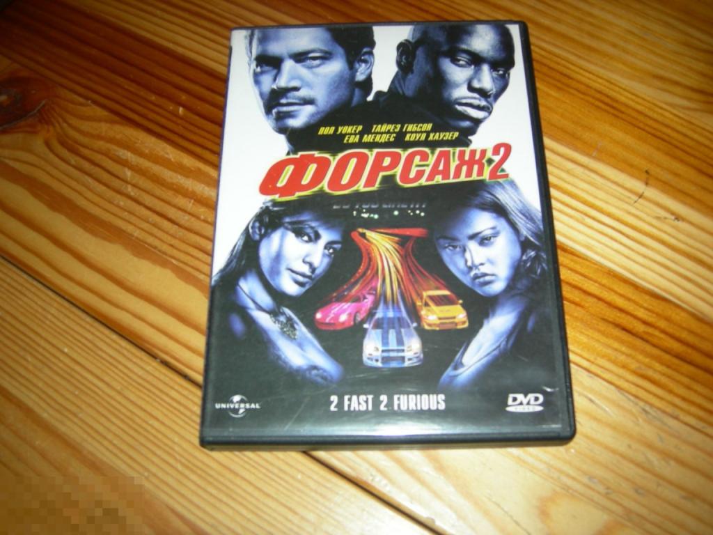 DVD VIDEO КИНО ВИДЕО ФИЛЬМ БОЕВИК ФОРСАЖ-2 ПОЛ УОКЕР ТАЙРЕЗ ГИБСОН ЕВА МЕНДЕС КОУЛ ХАУЗЕР 2003 ГОД Г 