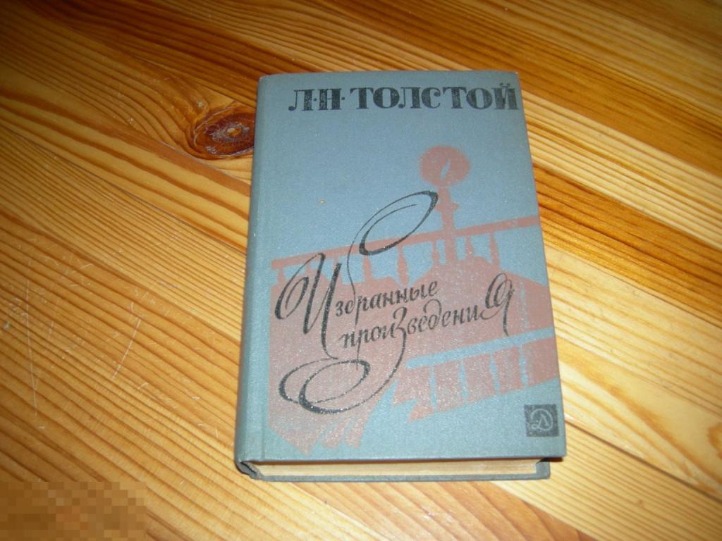 КНИГА СССР ЛЕВ ТОЛСТОЙ ИЗБРАННЫЕ ПРОИЗВЕДЕНИЯ ИЗДАТЕЛЬСТВО ДЕТСКАЯ ЛИТЕРАТУРА 1985 ГОД 