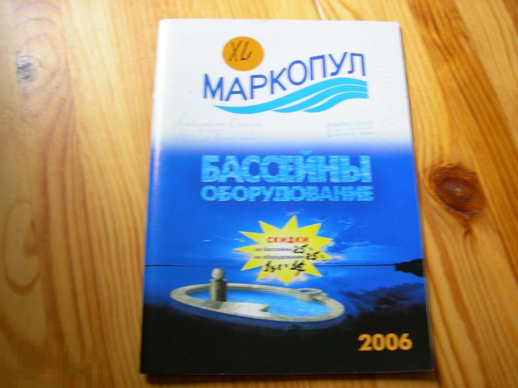 ЖУРНАЛ РЕКЛАМА МАРКОПУЛ БАССЕЙНЫ ОБОРУДОВАНИЕ 2006 ГОД 
