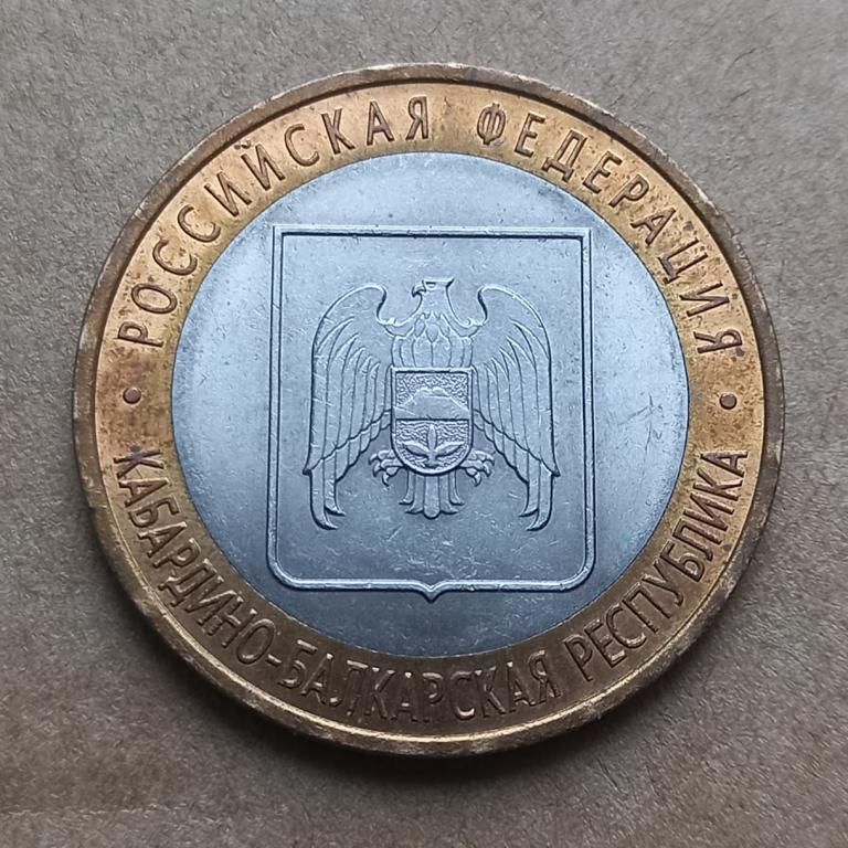 10 рублей 2008г. КАБАРДИНО-БАЛКАРСКАЯ РЕСПУБЛИКА спмд (2.3.3)