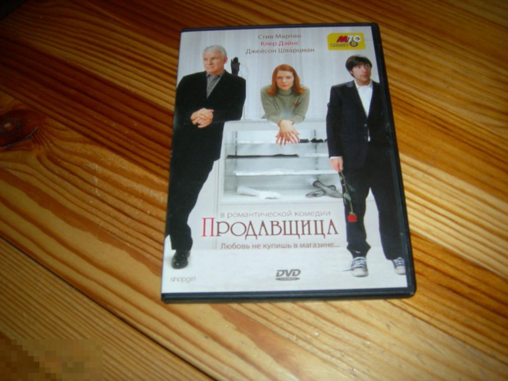 DVD VIDEO КИНО ФИЛЬМ РОМАНТИЧЕСКАЯ КОМЕДИЯ ПРОДАВЩИЦА СТИВ МАРТИН КЛЕР ДЭЙНС ШВАРЦМАН 2005 ГОД В 