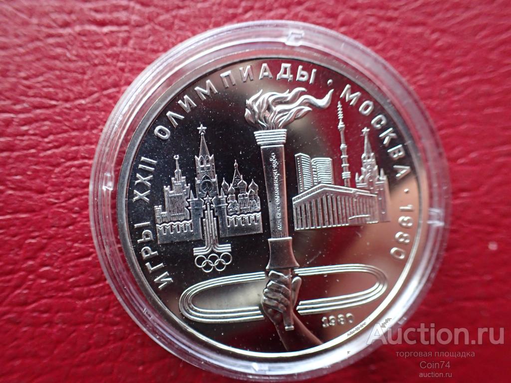 СССР 1 рубль 1980 год . Олимпийский факел в Москве. Олимпиада 80 ...