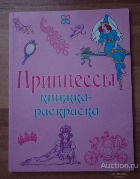 Принцессы. Книжка-раскраска Издательство: М.: Карьера Пресс 2014 г.
