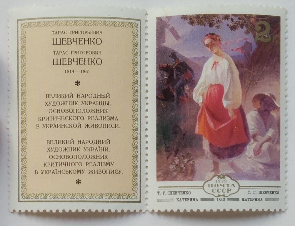 КАТЕРИНА  Т.Г.ШЕВЧЕНКО 1842 г. 1979 год