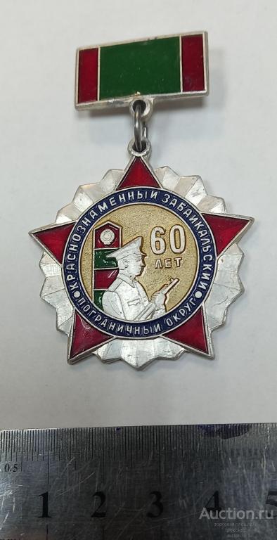 Краснознаменный Забайкальский пограничный округ 60 лет