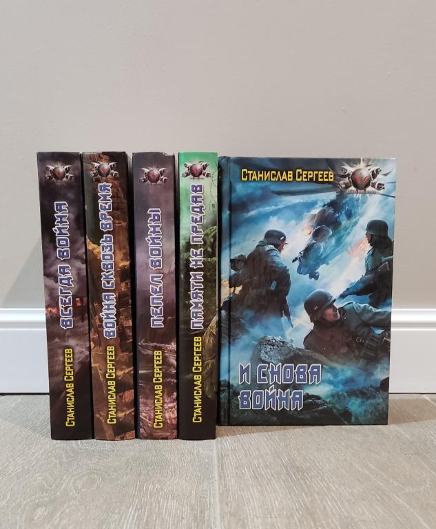 Книги серии Сергеев Станислав