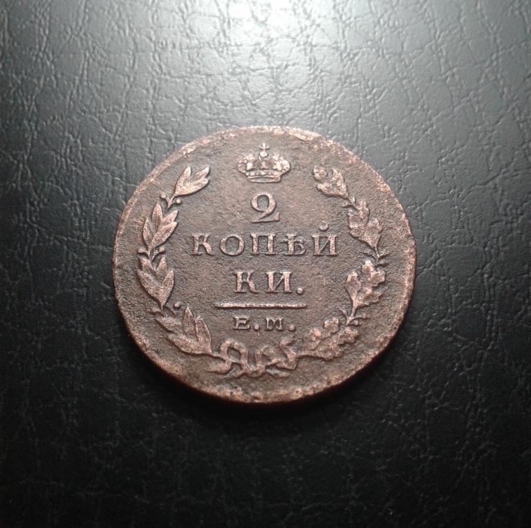 2 копейки 1811 года . ЕМ НМ. Александр I. (М19)