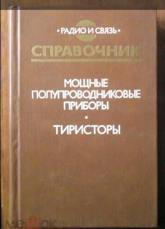 Мощные полупроводниковые приборы. Тиристоры. Справочник.