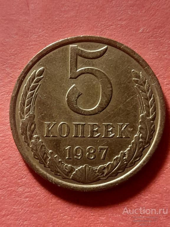 5 копеек СССР 1987 год лот № 2