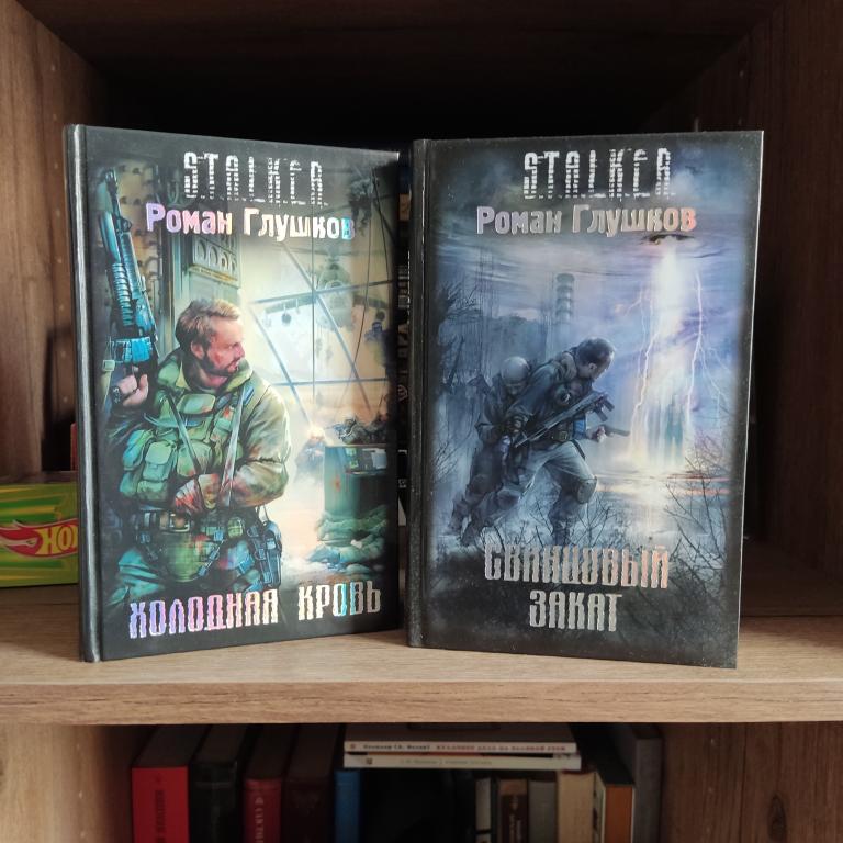 Книги Сталкер Роман Глушков