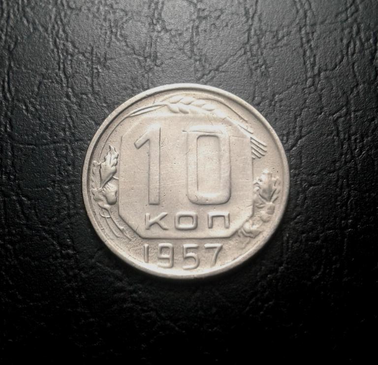 10 копеек 1957 года.  (57-8)