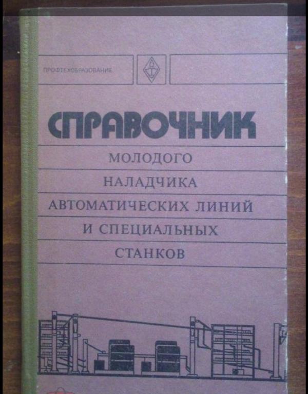 Справочник молодого наладчика автоматических линий и специальных станков.