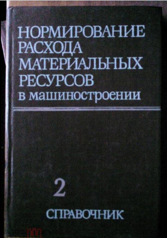 Нормирование расхода материальных ресурсов в машиностроении в 2-х томах. Том 2.