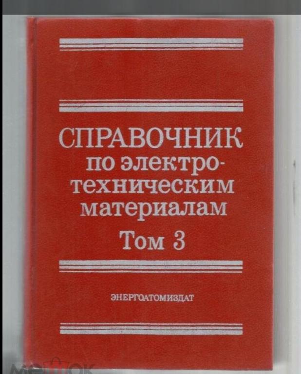 Справочник по электротехническим материалам. В трех томах. Том 3.