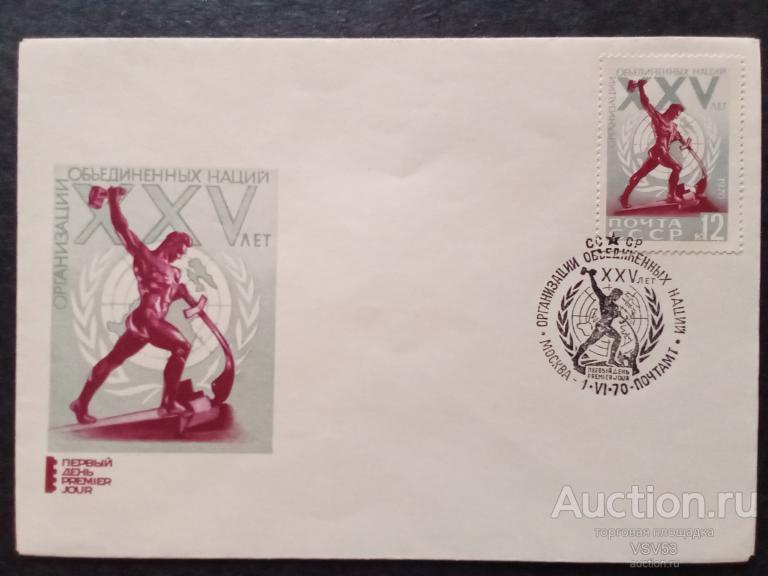 СССР 1970 г.кпд.25 лет ООН, гашение 1.6.1970 г.