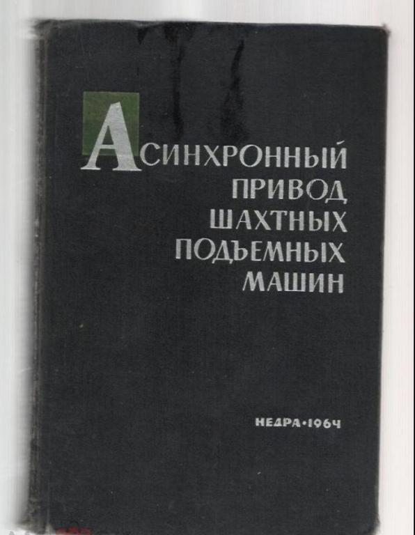Василевский, М.Н. Асинхронный привод шахтных подъемных машин.