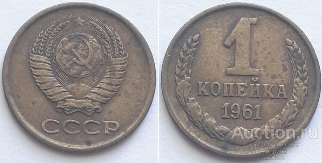 СССР 1 копейка 1961.