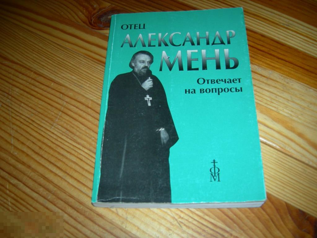 КНИГА ЦЕРКОВНАЯ ПРОТОИЕРЕЙ ОТЕЦ АЛЕКСАНДР МЕНЬ ОТВЕЧАЕТ НА ВОПРОСЫ СЛУШАТЕЛЕЙ 1999 ГОД Я 