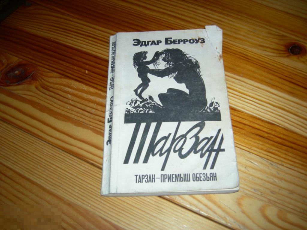 КНИГА ПРИКЛЮЧЕНИЯ ЭДГАР БЕРРОУЗ ТАРЗАН-ПРИЕМЫШ ОБЕЗЬЯН ИЗДАТЕЛЬСТВО СКИФЫ 1991 ГОД 1 