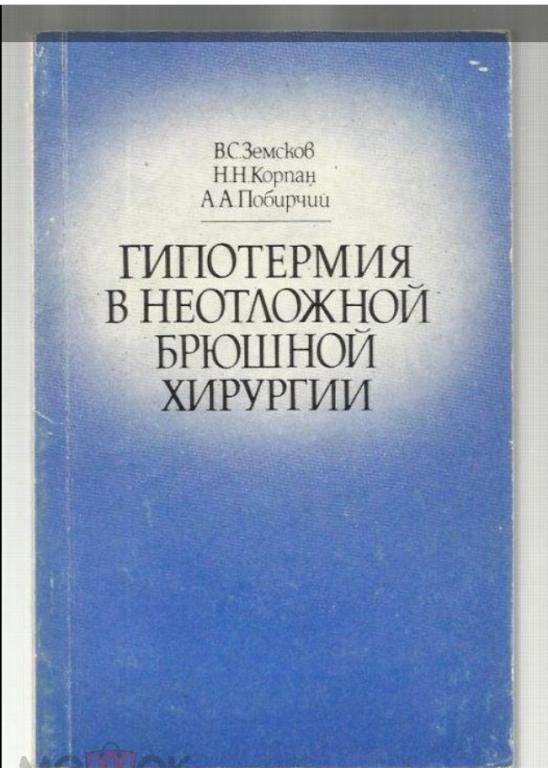 Гипотермия в неотложной брюшной хирургии.