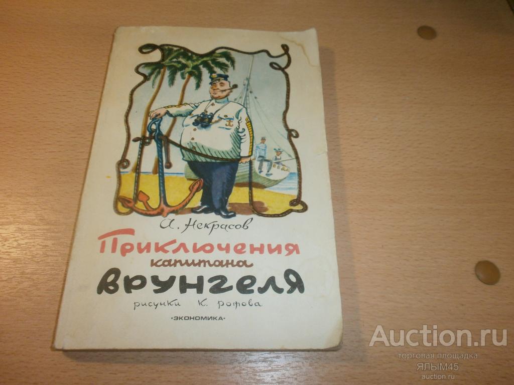 А.Некрасов ПРИКЛЮЧЕНИЯ КАПИТАНА  ВРУНГЕЛЯ Книга. Москва. 1979 год. Рисунки К.Ротова.