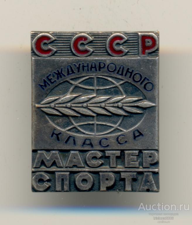 Мастер спорта СССР международного класса №3335. ЛЮКС.