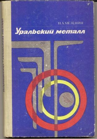 Мезенин. Уральский металл. 1981г.