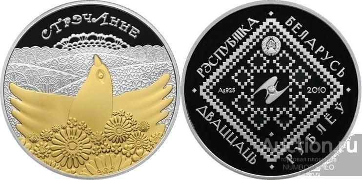Беларусь 20 рублей, 2010 Семейные традиции славян - Сретенье