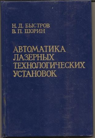 Быстров. Автоматика лазерных технологических установок. 1988г.