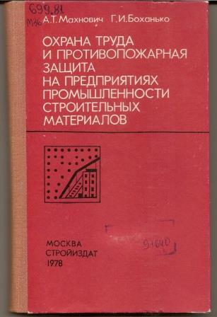 Махнович. Охрана труда и противопожарная защита на предприятиях стройматериалов. 1978г.