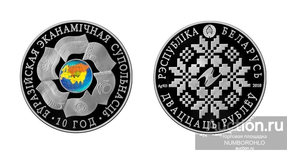 Беларусь 20 рублей, 2010 10 лет ЕврАзЭС