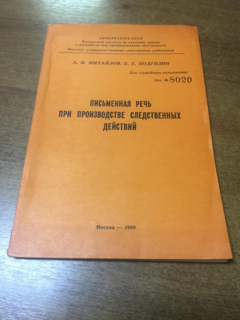 1980 г. Письменная речь при производстве следственных действий. Расследование. Следствие. Преступник