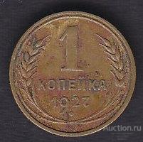 СССР 1 копейка 1927 года из обращения