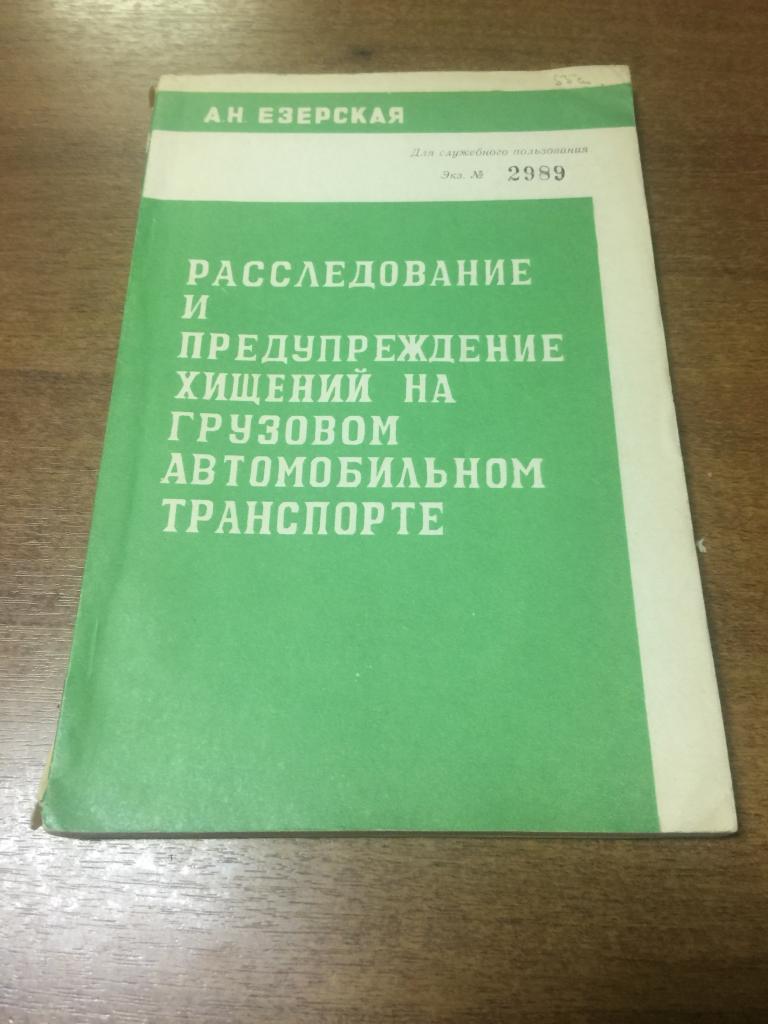 1976 г. Расследование и предупреждение хищений на грузовом автомобильном транспорте. Следствие.