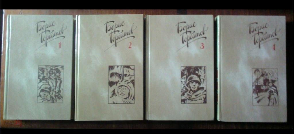 Горбатов Борис. Собрание сочинений (в 4-х томах).№2.
