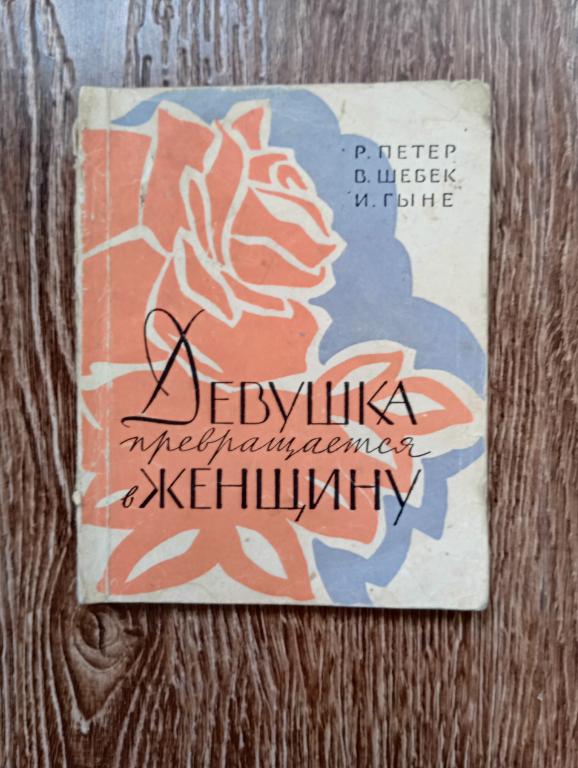 Петер, Шебек, Гыне Девушка превращается в женщину СССР 1960 г