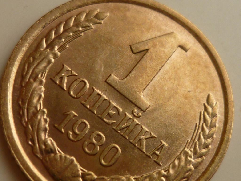 1 копейка 1980 года. UNC. Отличное коллекционное состояние! Блеск! БРАК. Соударение. 8396