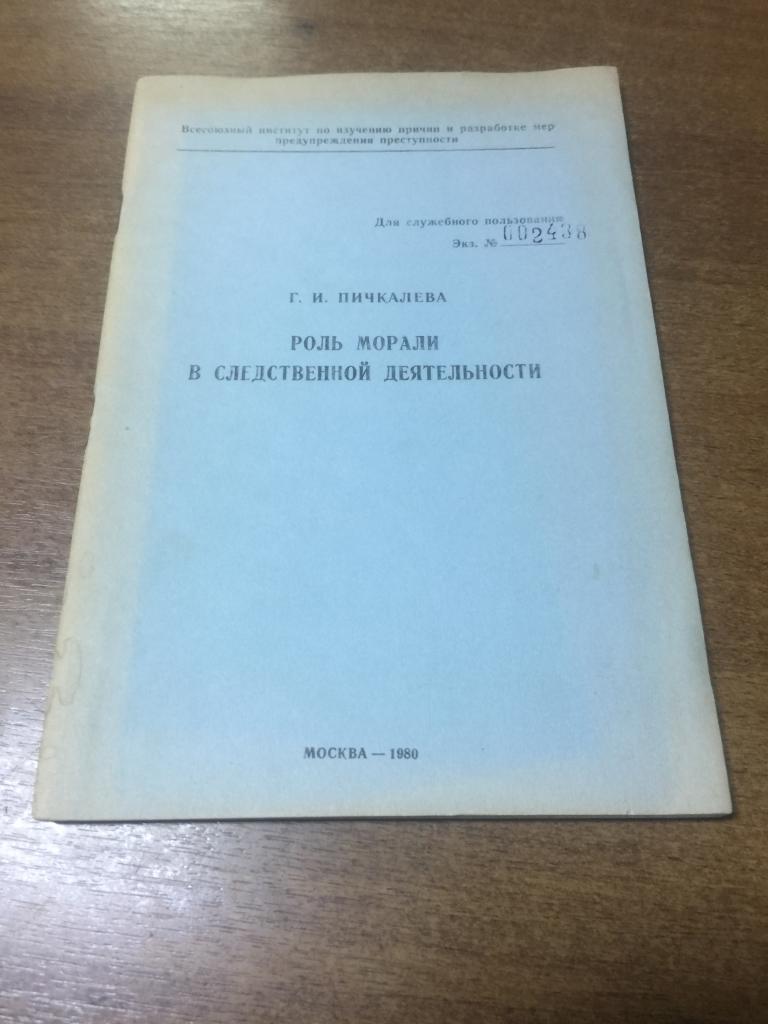 1980 г. Роль морали в следственной деятельности. Расследование. Следствие. Преступник. Следователь