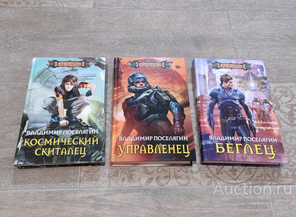 Книги серии Поселягин Владимир Наши там