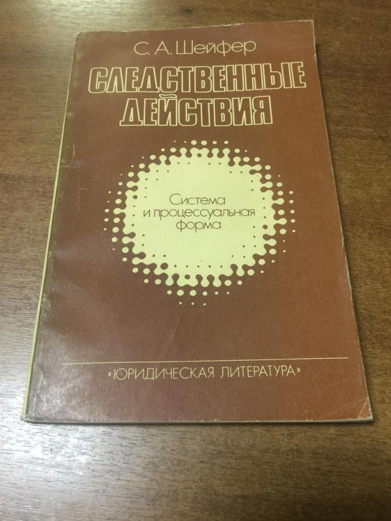 1981 г. Следственные действия. Шейфер. Следователь. Следствие. Расследование преступлений. Прокурор