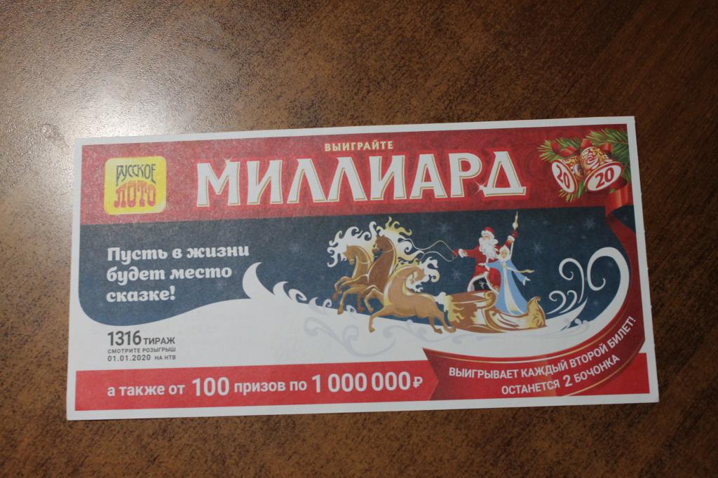 лотерея  Русское лото тираж № 1316