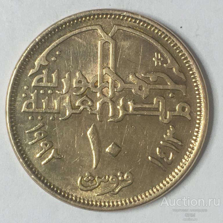 Египет 10 пиастров  1992 год
