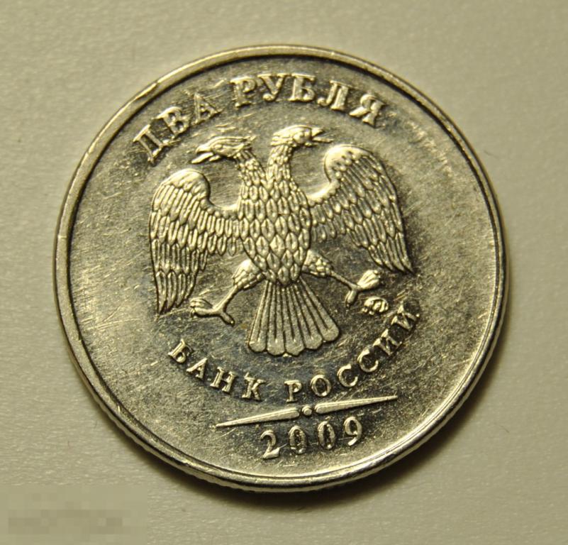 2 рубля 2009 года ммд магнитная цена