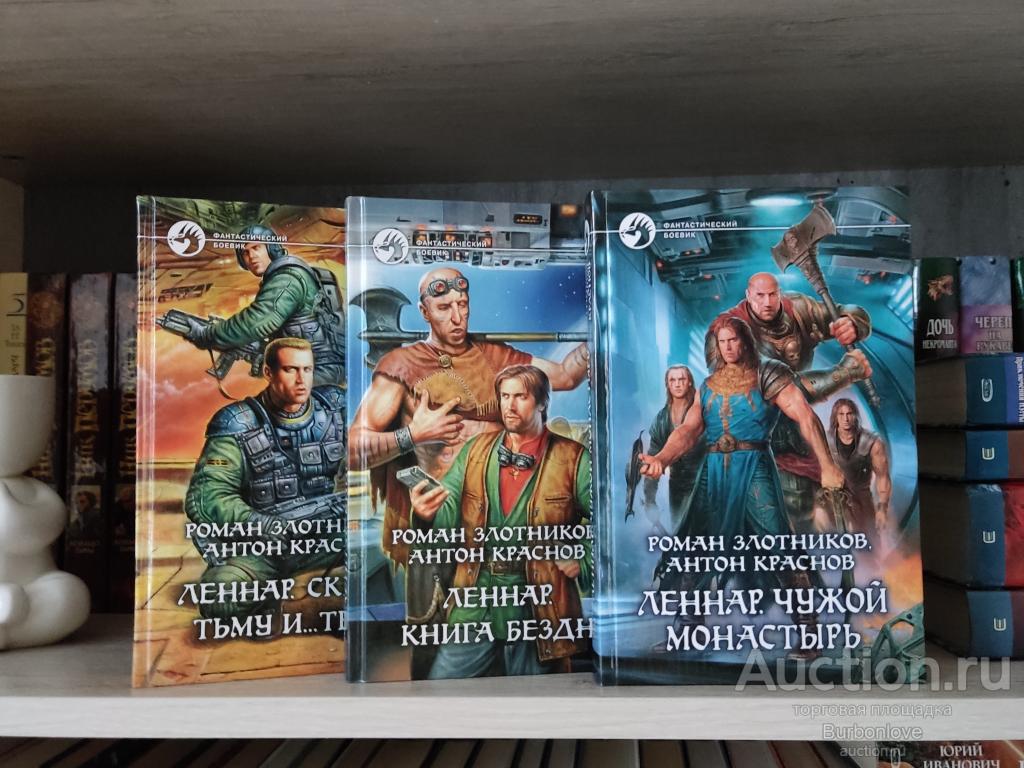 Роман Злотников, Антон Краснов. Ленар