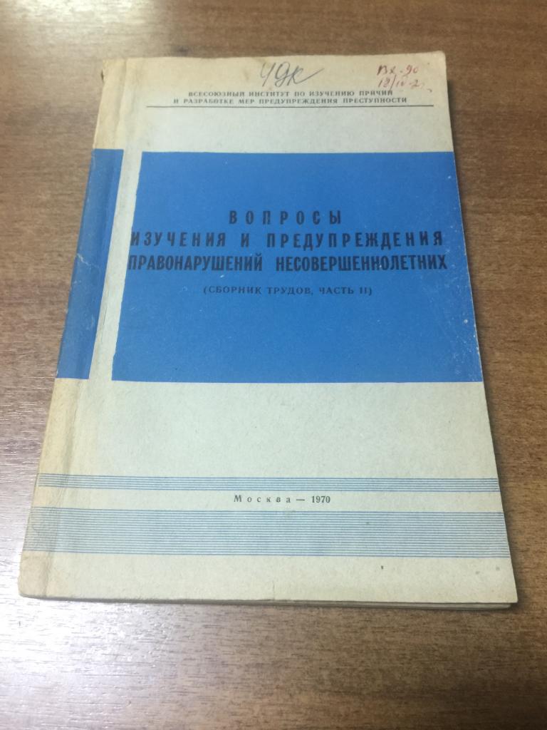1970 г. Вопросы изучения и предупреждения преступлений несовершеннолетних. Следствие. Милиция.